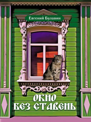 cover image of Окно без ставень